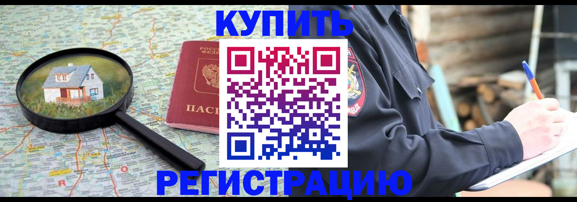 временная регистрация 2025 в Котовске